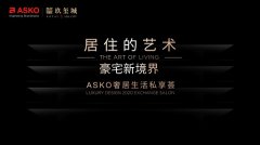 匠造豪宅新境界 ASKO雅士高私享晚宴即将开启