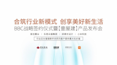 携手布局BBC精装：首创置业东易日盛集团邱德光设计小米科技达成战