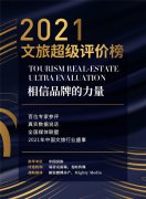 2021TRUE文旅超级评价榜入围名单公布！评选倒计时即将开始